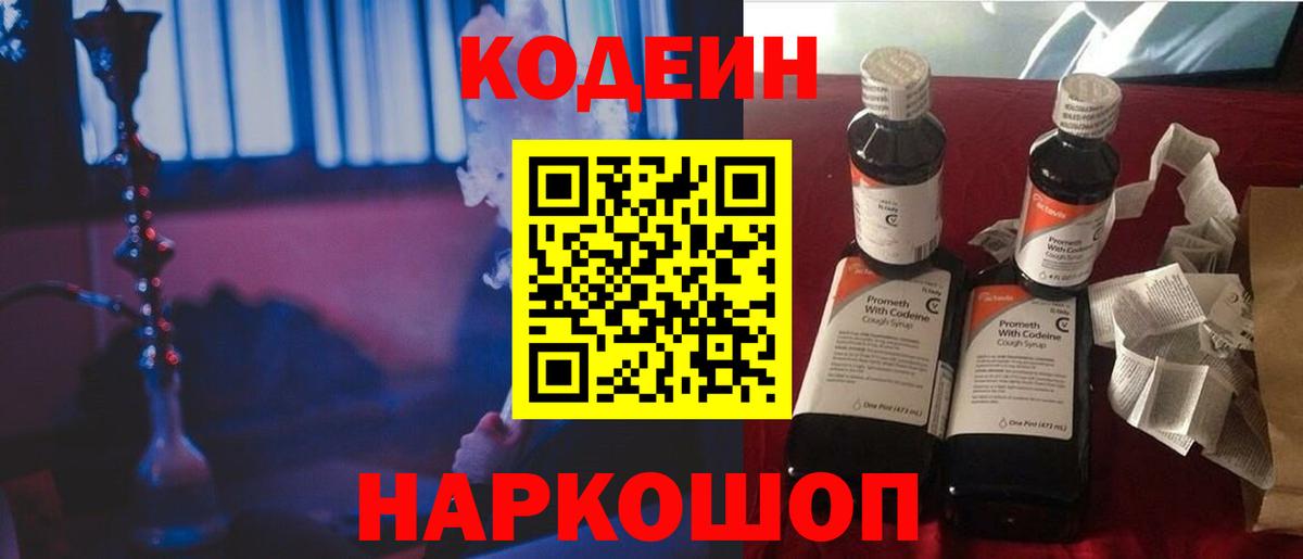 Кодеин Purple Drank Ангарск